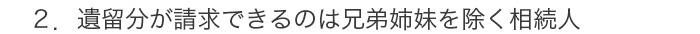 遺留分侵害額請求